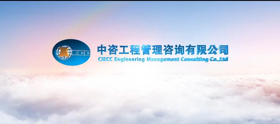 中咨工程管理咨询 公司概况